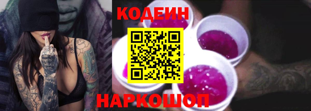 Кодеин Purple Drank Соль-Илецк